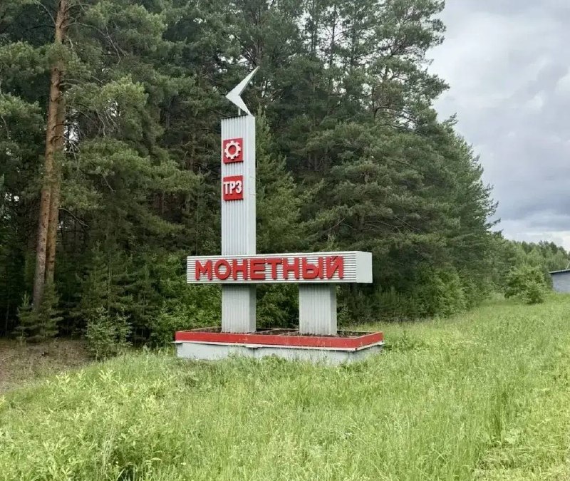 Обновление въездной стелы в поселке Монетный