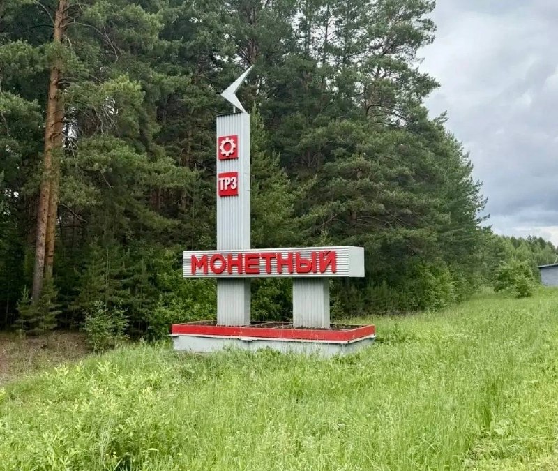 Обновлена стела на въезде в посёлок Монетный