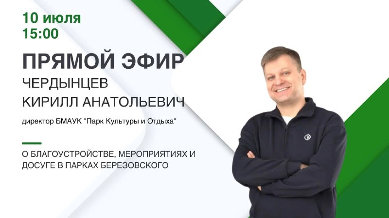 Прямая линия с директором парков Берёзовского