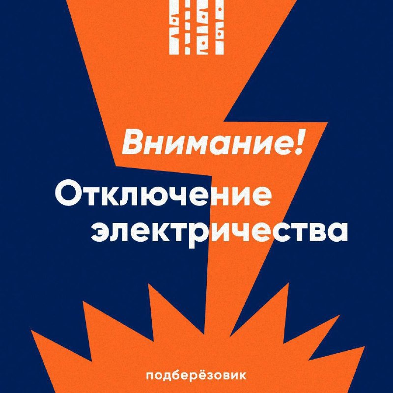 Плановое отключение электричества в Монетном