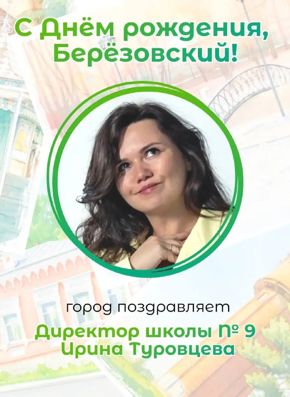День города Берёзовского
