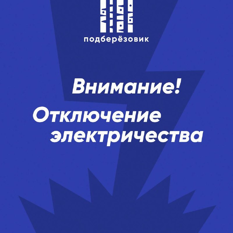 Отключение электроэнергии на ул. Посёлок Ленинский