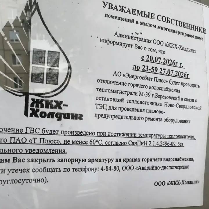 Отключение горячей воды в Берёзовском