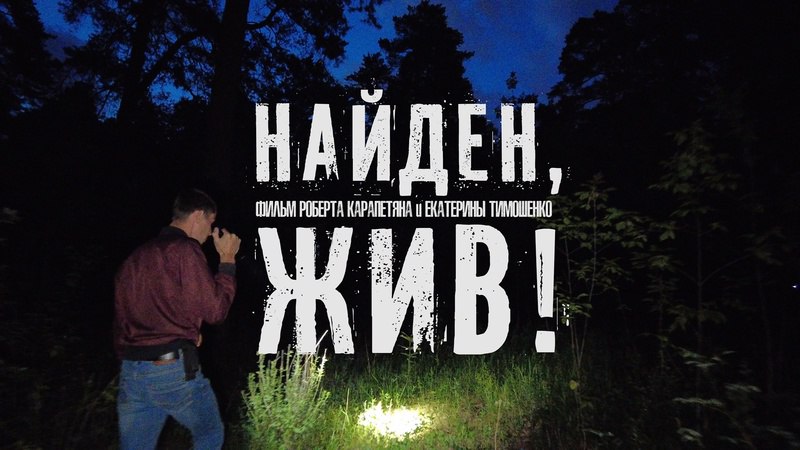 Показ документального фильма «Найден, жив!» в Берёзовском
