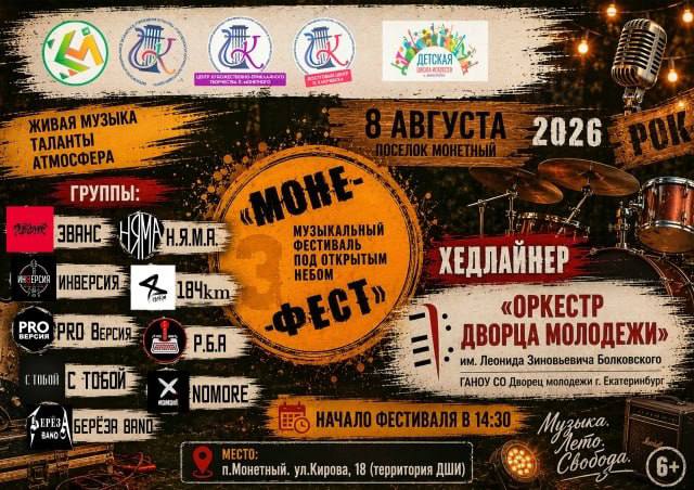 Опен-эйр «МОНЕ-фест» в Монетном