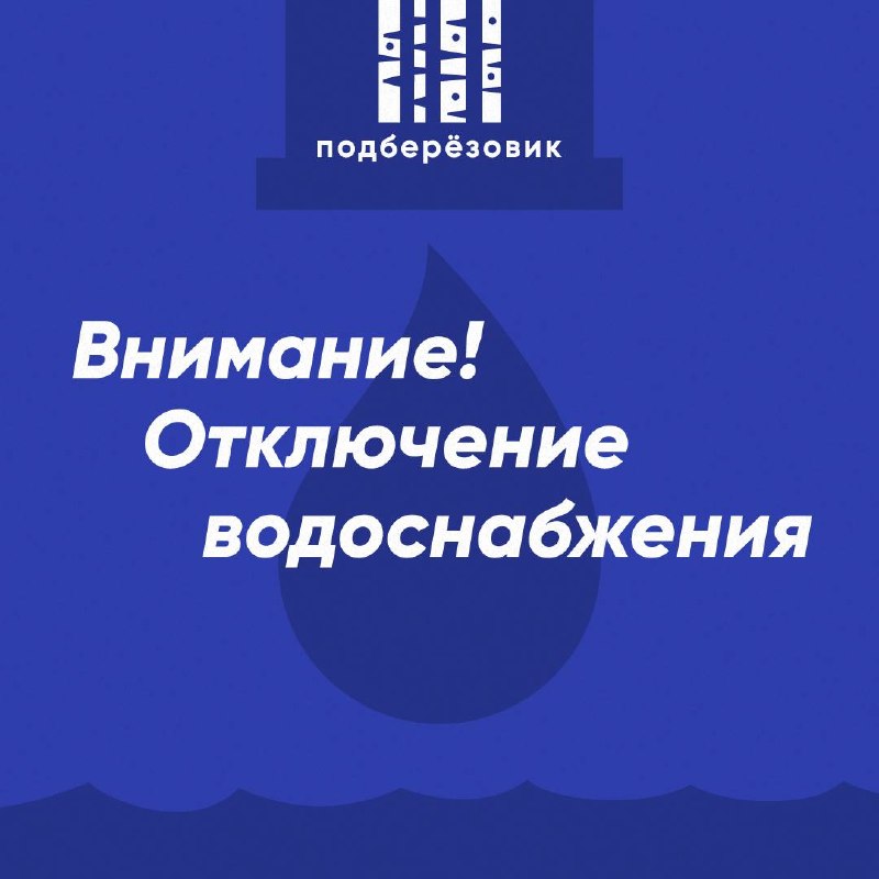 Отключили воду в посёлке Лосинский