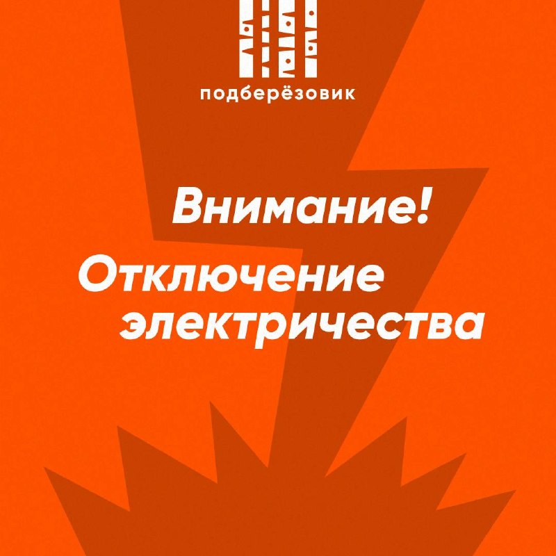 Возможное отключение электроэнергии в Берёзовском