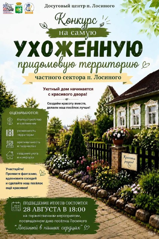 Конкурс самого благоустроенного двора посёлка Лосинный