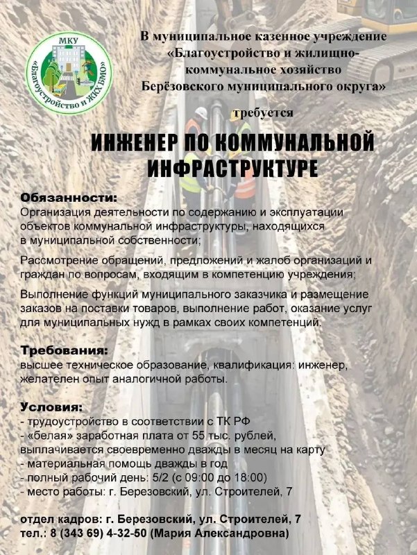 Открыты вакансии в МКУ «Благоустройство и ЖКХ»
