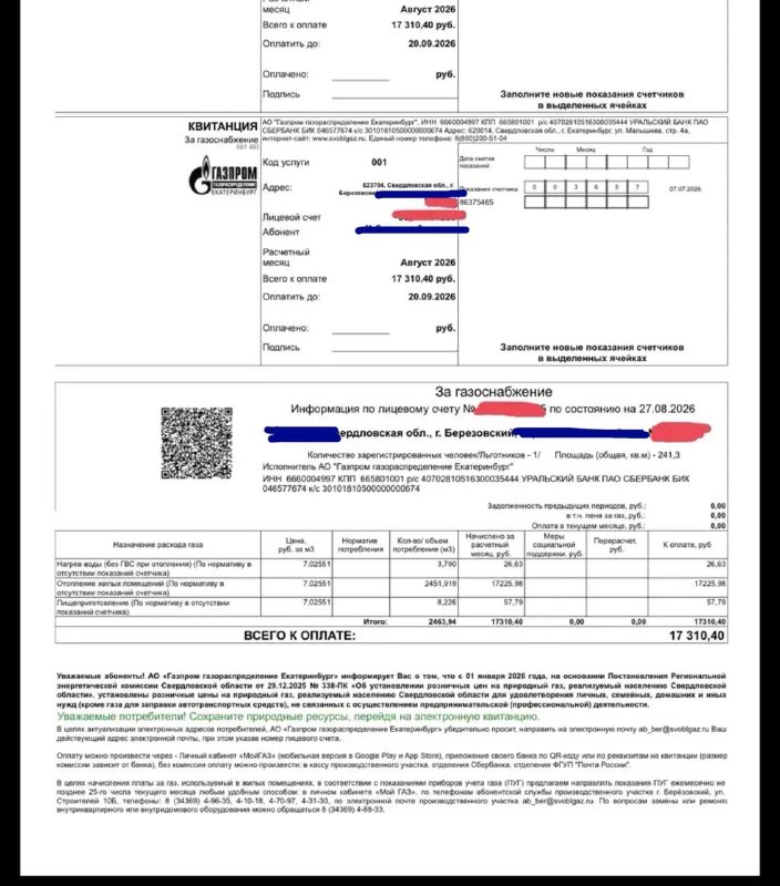 Неожиданные счета за августовское отопление