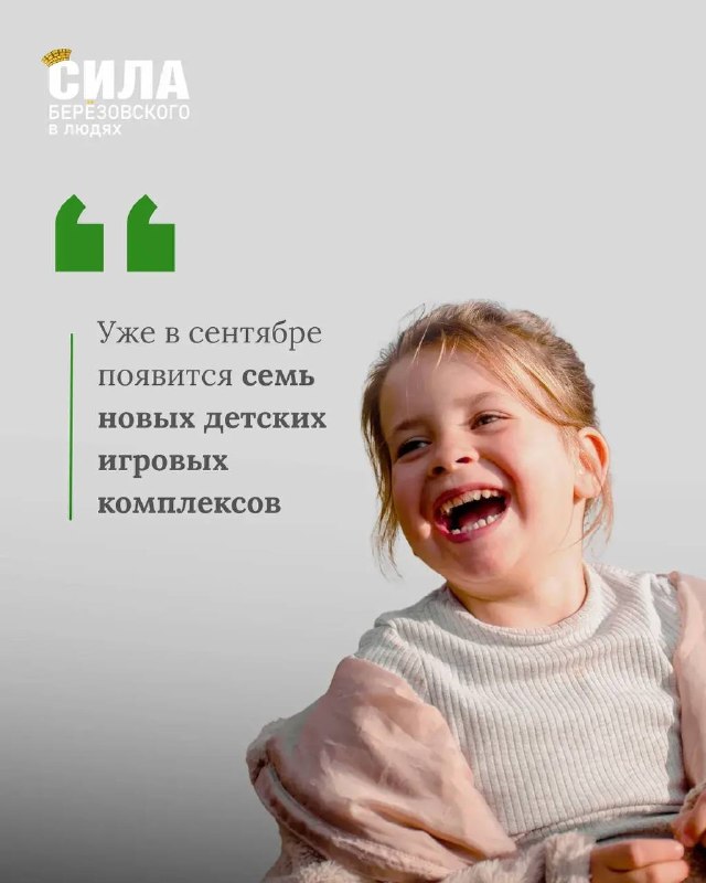 Новые детские площадки в Берёзовском