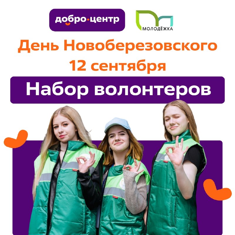 «Молодежка» набирает 12 волонтеров для игр в Новоберезовском