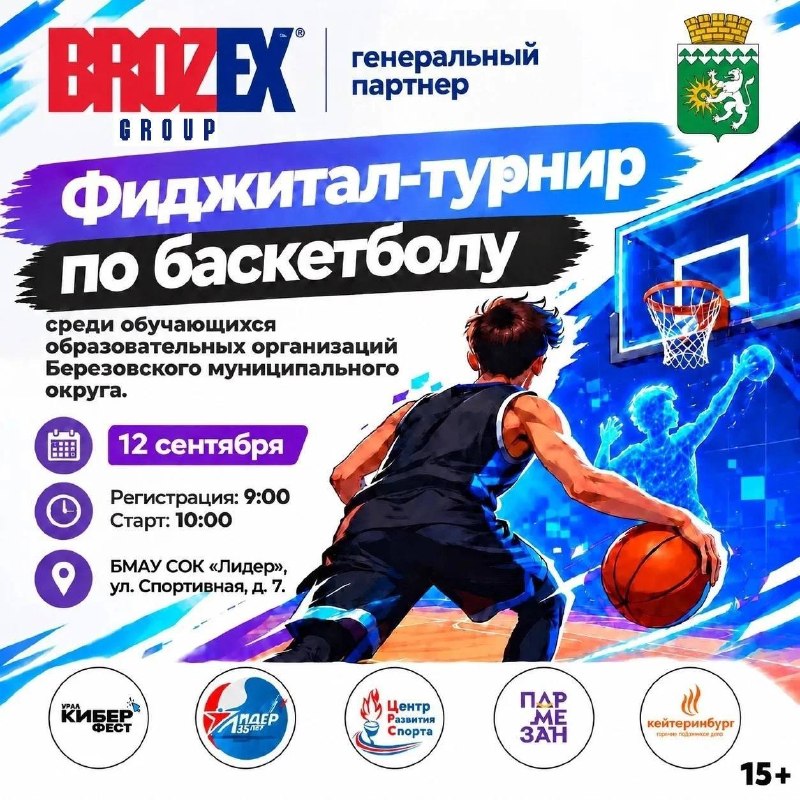В Берёзовском 12 сентября проведут фиджитал-турнир по баскетболу и игре NBA 2K26
