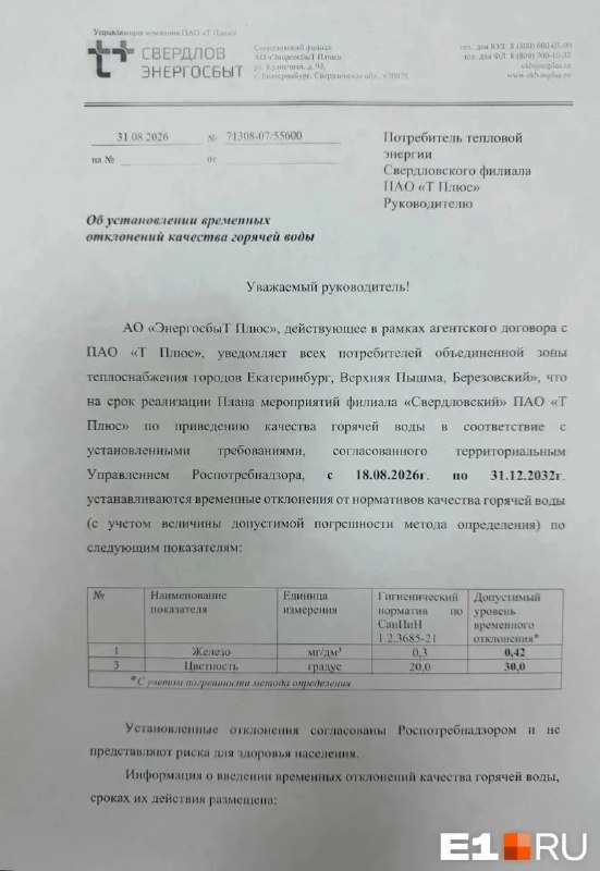«Т плюс» сообщила о снижении норм качества горячей воды для жителей Екатеринбурга, Верхней Пышмы и Берёзовского на шесть лет
