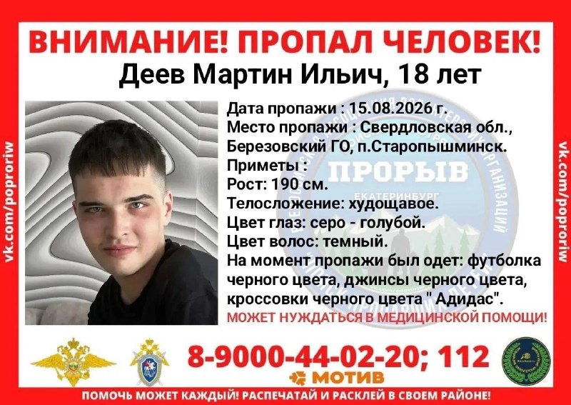 Поисковый отряд «Прорыв» продолжает искать 18-летнего Мартина Деева в Берёзовском