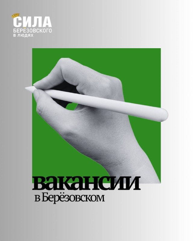 В Берёзовском открыты вакансии рабочего и дворника