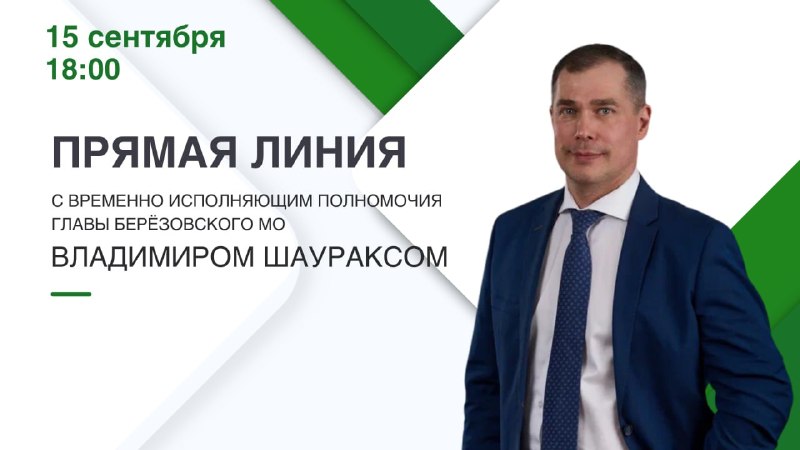 Владимир Шауракс проведёт прямую линию с жителями 15 сентября