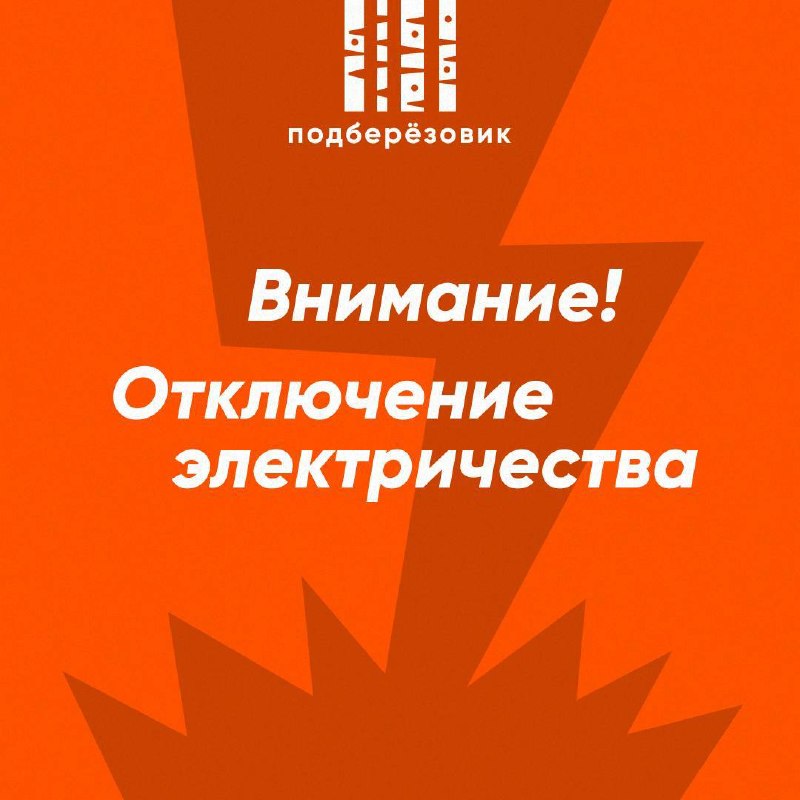 На трёх улицах отключат электричество на три с половиной часа