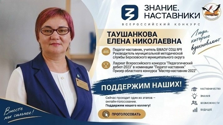 Учитель из школы №9 Таушанкова Елена Николаевна участвует во всероссийском конкурсе «Знание. Наставники»
