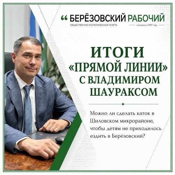 Владимир Шауракс рассмотрел возможность создания катка на Шиловском пруду