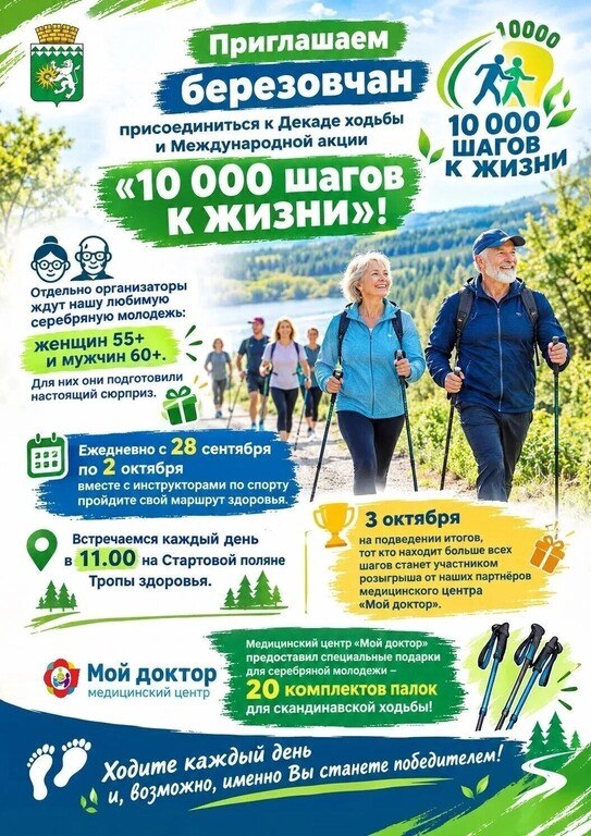 В Берёзовском стартует Декада ходьбы и акция «10 000 шагов к жизни»