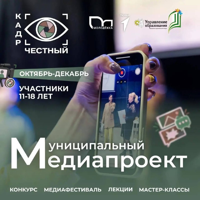 В Берёзовском стартовал медиапроект «Честный кадр» для школьников