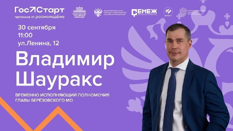 Владимир Шауракс встретится с молодежью в «Молодежке» для открытого диалога