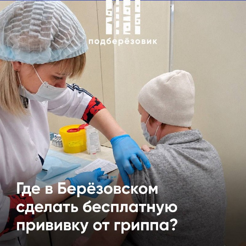 В Берёзовском стартовала бесплатная вакцинация от гриппа
