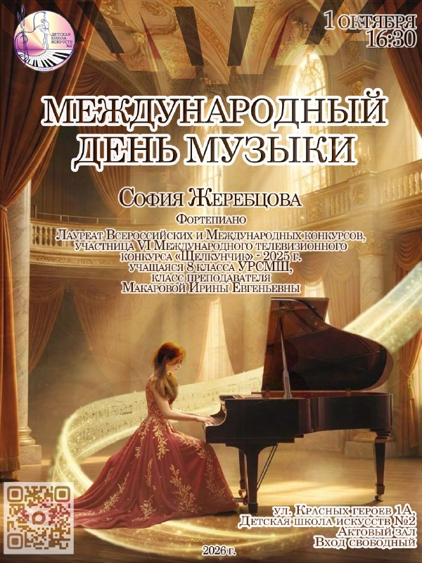 В Детской школе искусств № 2 состоится концерт в честь Международного дня музыки