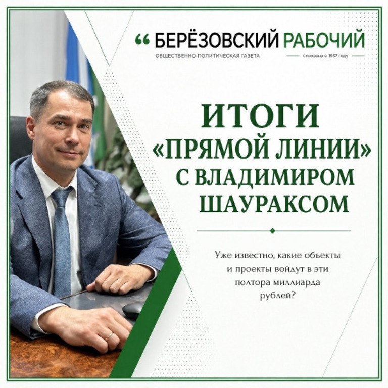 На что потратят полтора миллиарда рублей в Берёзовском