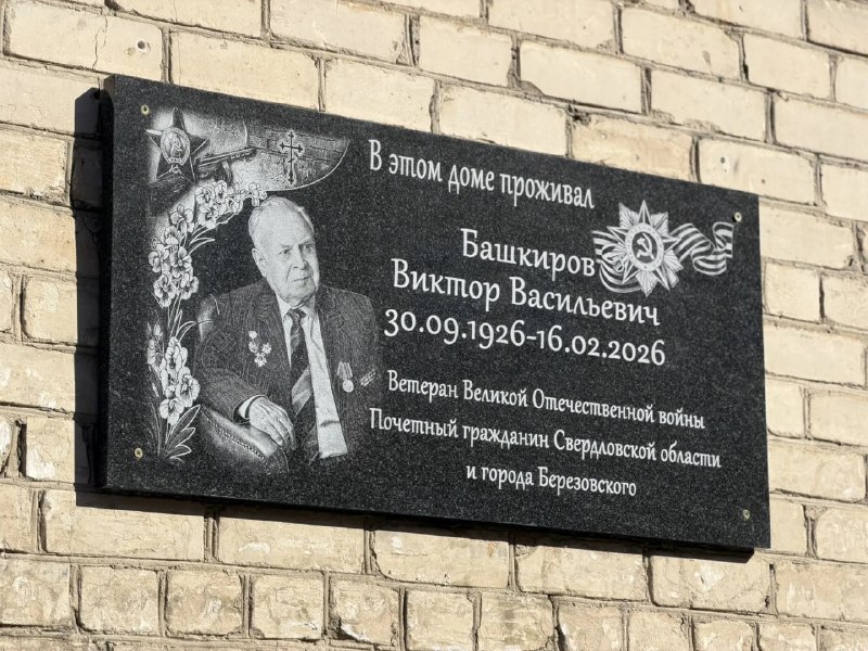 Семья Виктора Башкирова поблагодарила участников установки мемориальной доски