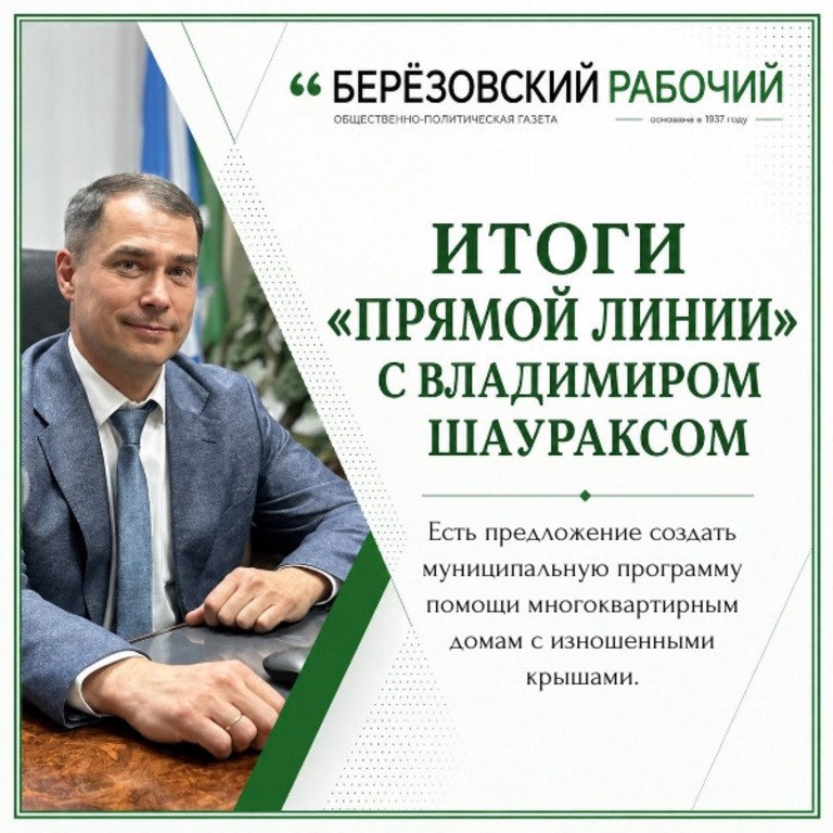 Владимир Шауракс предложил создать рабочую группу для проработки схемы возвратных субсидий на ремонт крыш