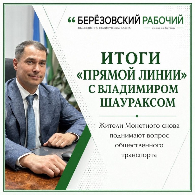 Владимир Шауракс ответил на вопросы жителей Монетного о работе автобусов