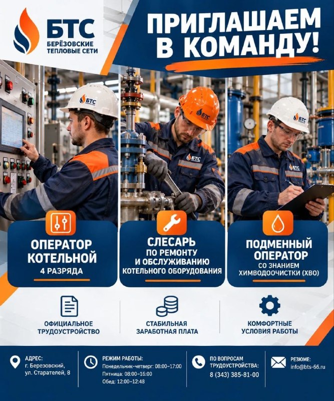 В Берёзовском открыты вакансии в БТС и «Благоустройстве и ЖКХ»