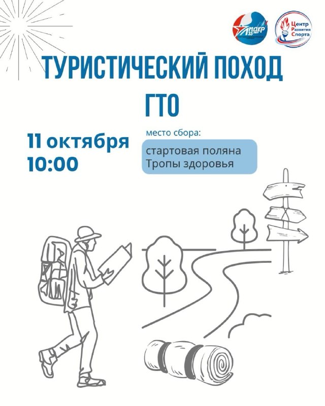 Центр развития спорта и СОК «Лидер» приглашают на туристский поход ГТО 11 октября