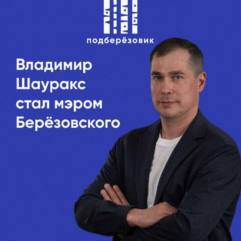Владимир Шауракс избран мэром Берёзовского