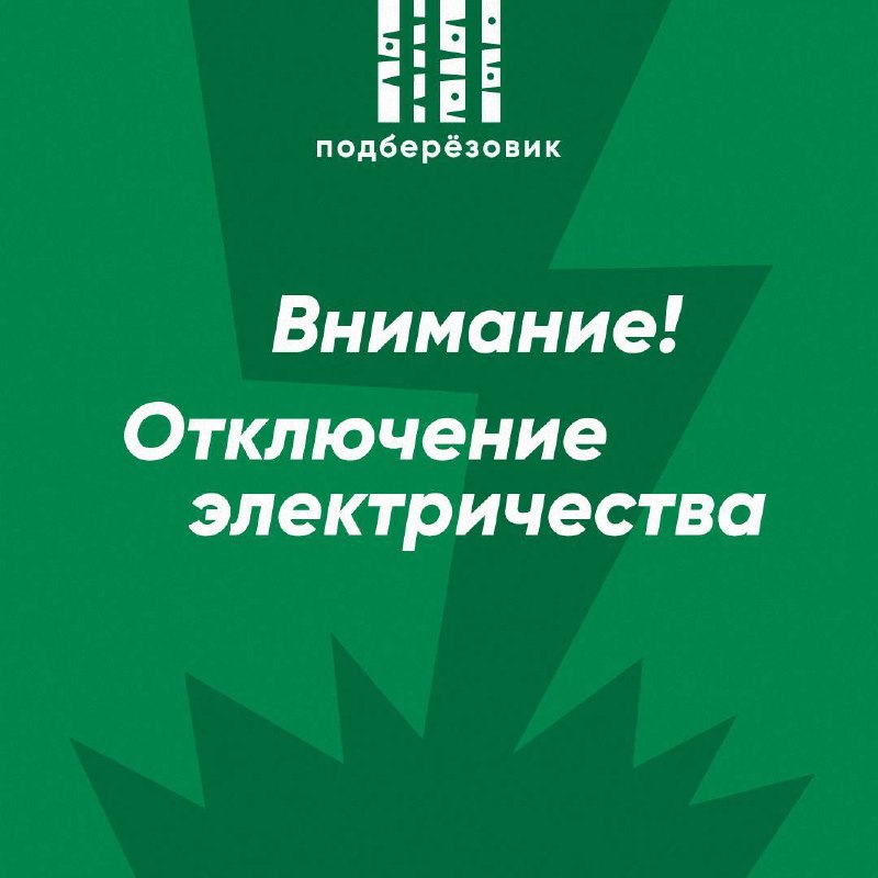 В Монетном 15 и 16 октября на десять часов отключат свет в трёх микрорайонах