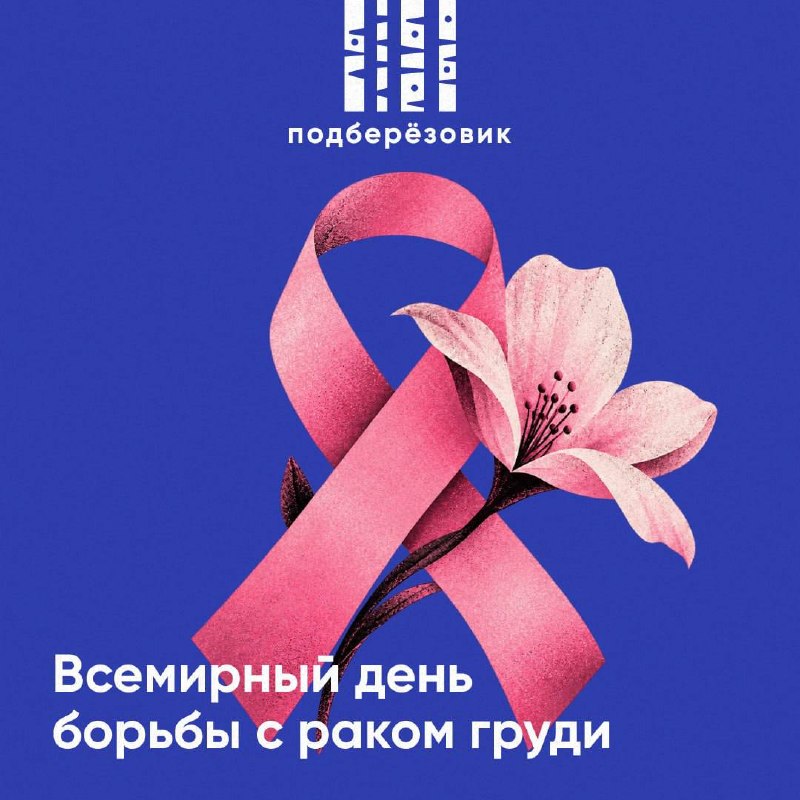 В Берёзовском напомнили о важности ранней диагностики рака груди