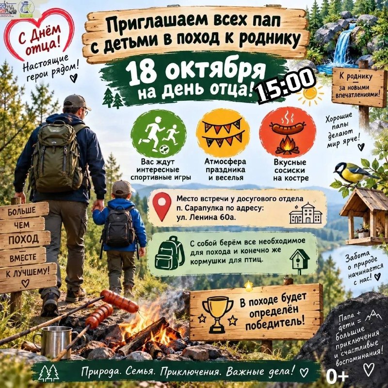 В Сарапулке 18 октября состоится семейный поход в честь Дня отца