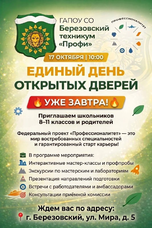 В Берёзовском техникуме «Профи» пройдет Единый день открытых дверей